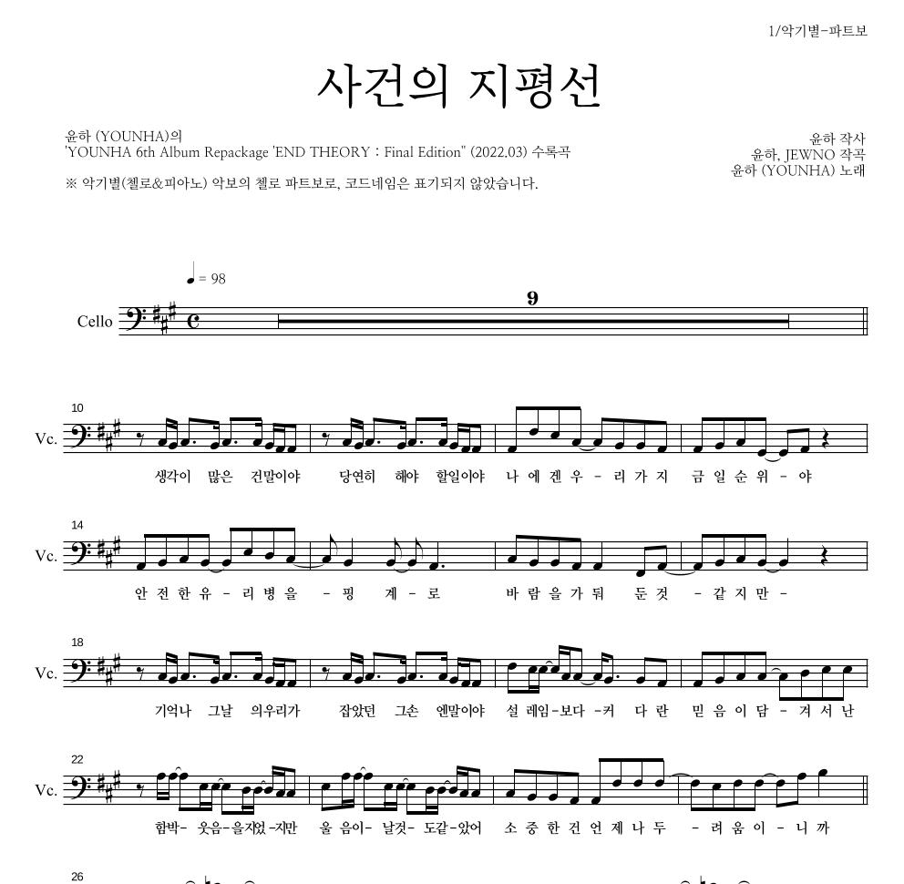 윤하 - 사건의 지평선 첼로 파트보 악보 
