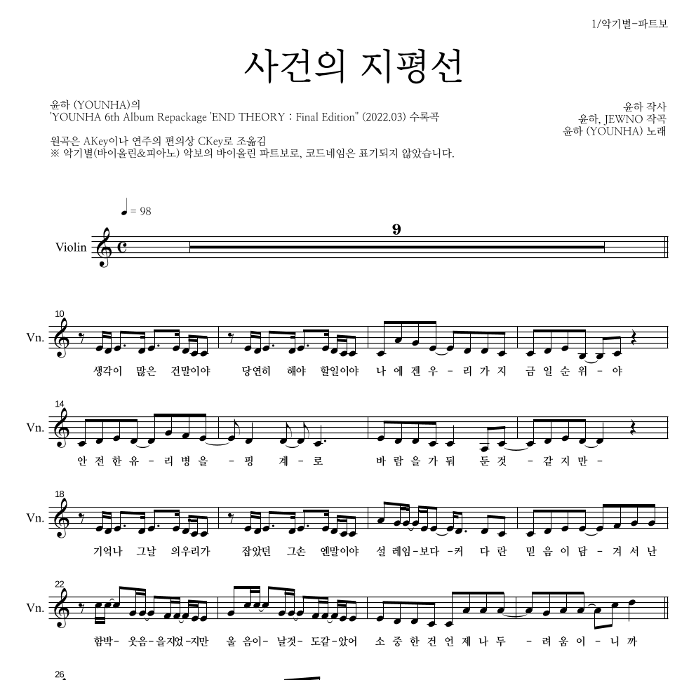 윤하 - 사건의 지평선 바이올린 파트보 악보 