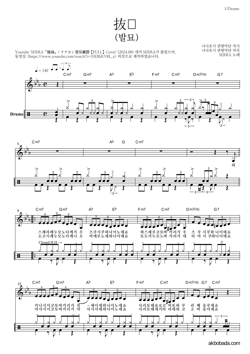 Serra - 抜錨(발묘) 드럼 악보 