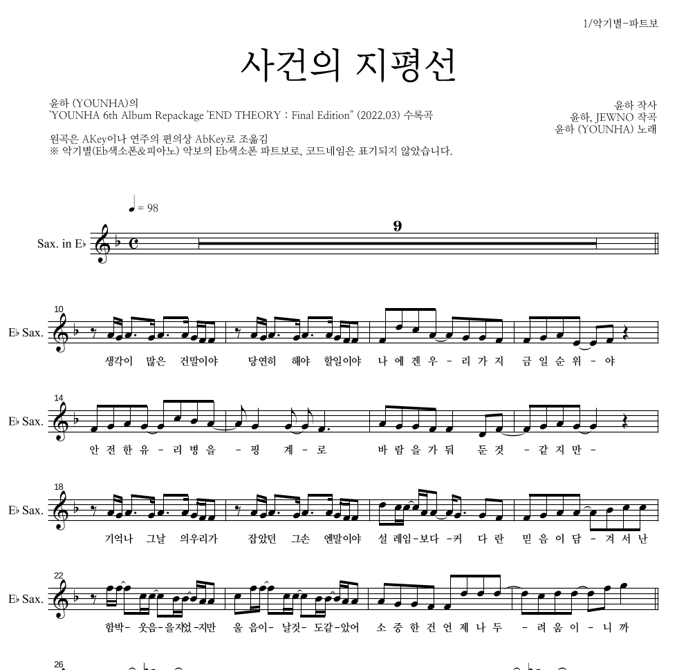 윤하 - 사건의 지평선 Eb색소폰 파트보 악보 