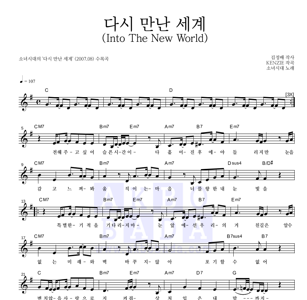 소녀시대 - 다시 만난 세계 (Into The New World) 멜로디 악보 