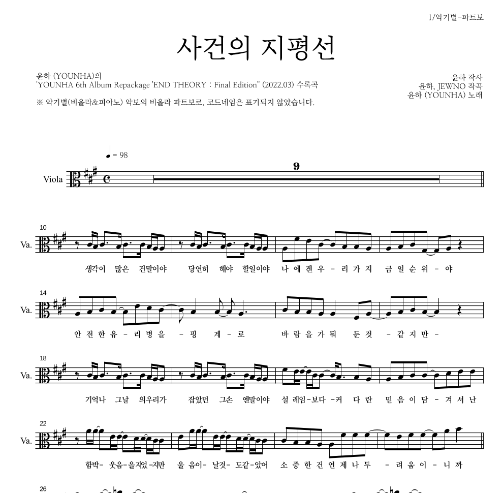 윤하 - 사건의 지평선 비올라 파트보 악보 