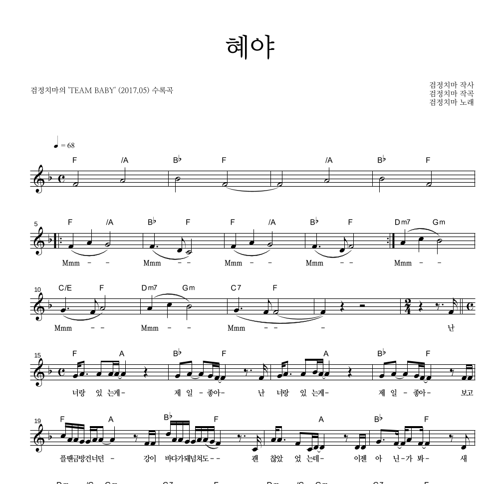 검정치마 - 혜야 멜로디 악보 