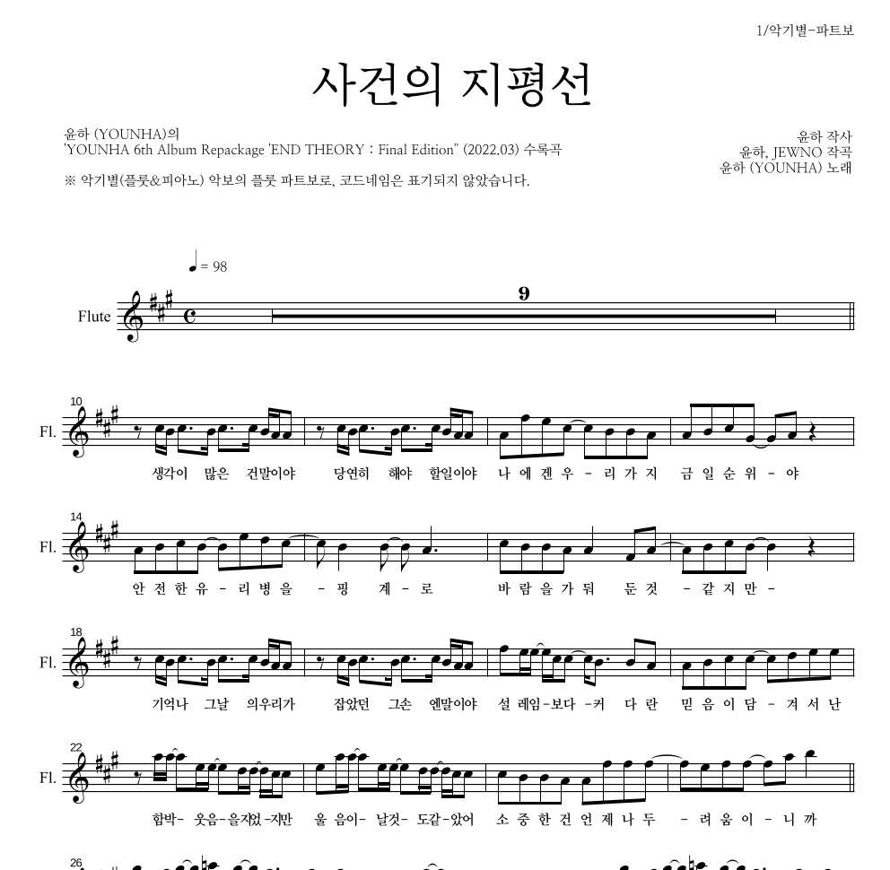 윤하 - 사건의 지평선 플룻 파트보 악보 