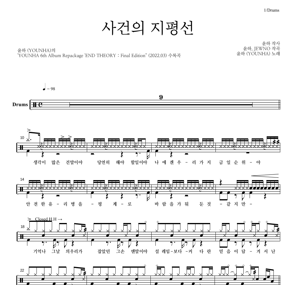 윤하 - 사건의 지평선 드럼(Tab) 악보 