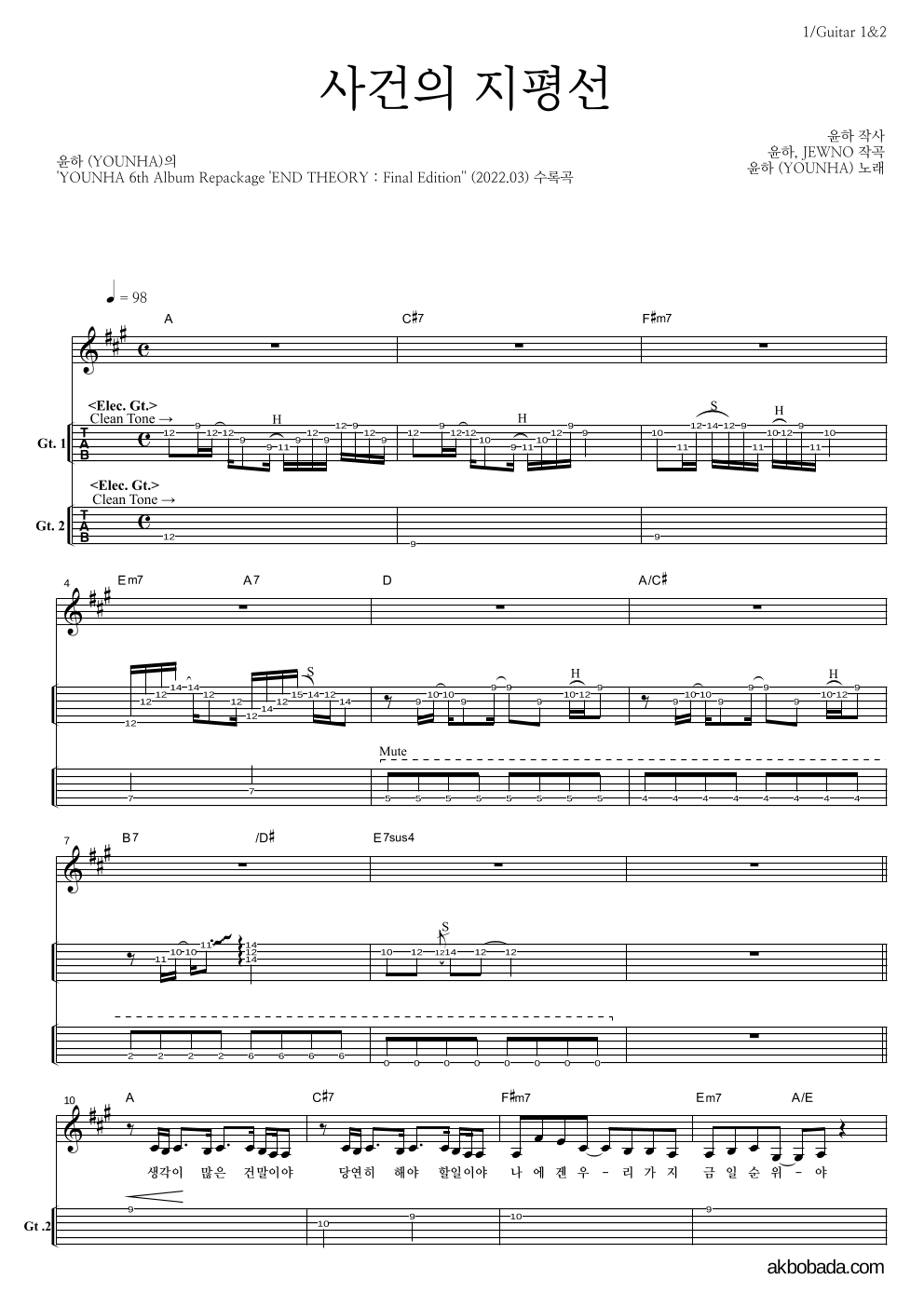윤하 - 사건의 지평선 기타(Tab) 악보 