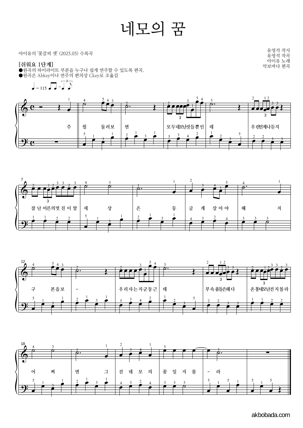아이유 - 네모의 꿈 피아노2단-쉬워요 악보 