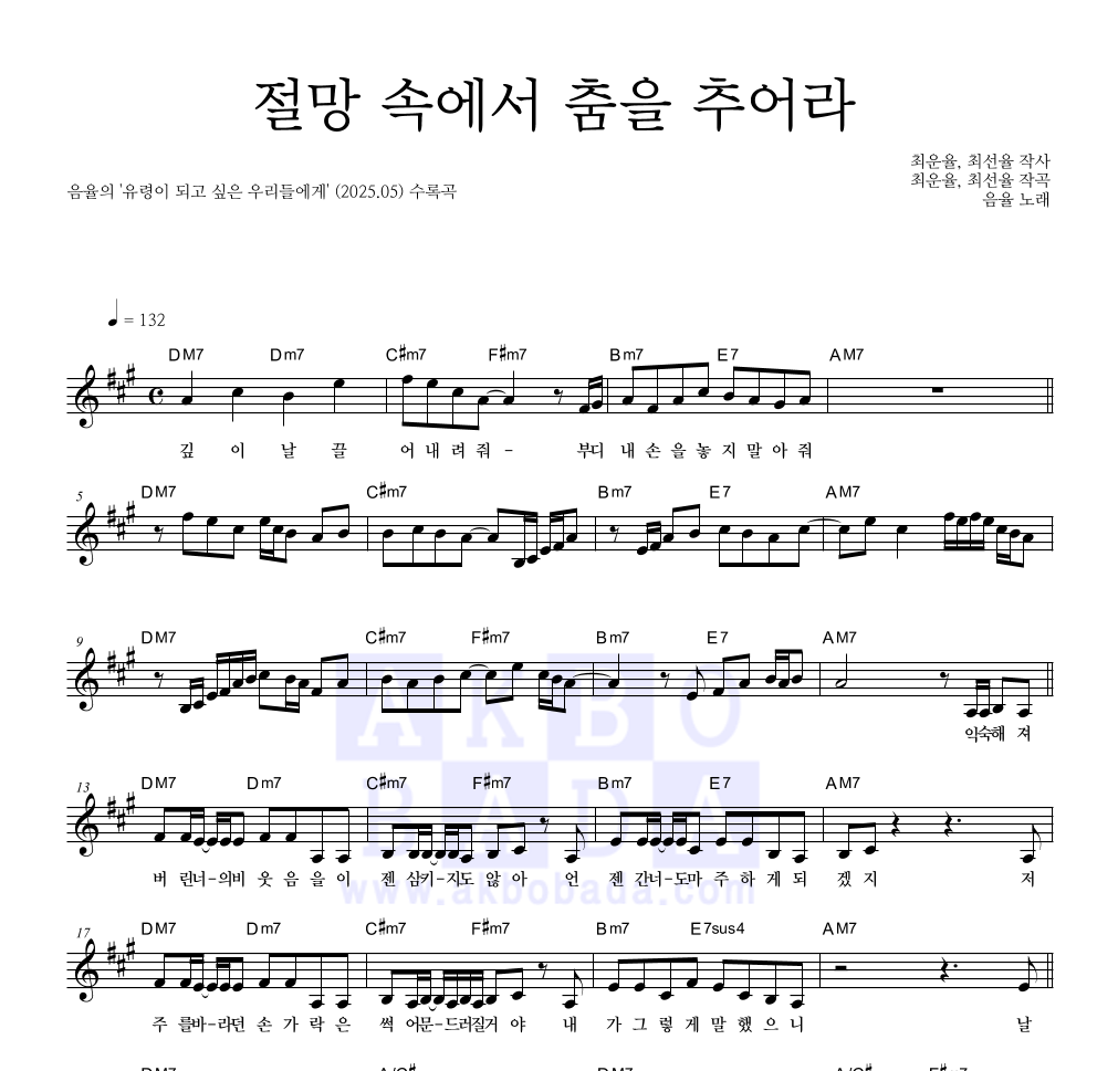 음율 - 절망 속에서 춤을 추어라 멜로디 악보 