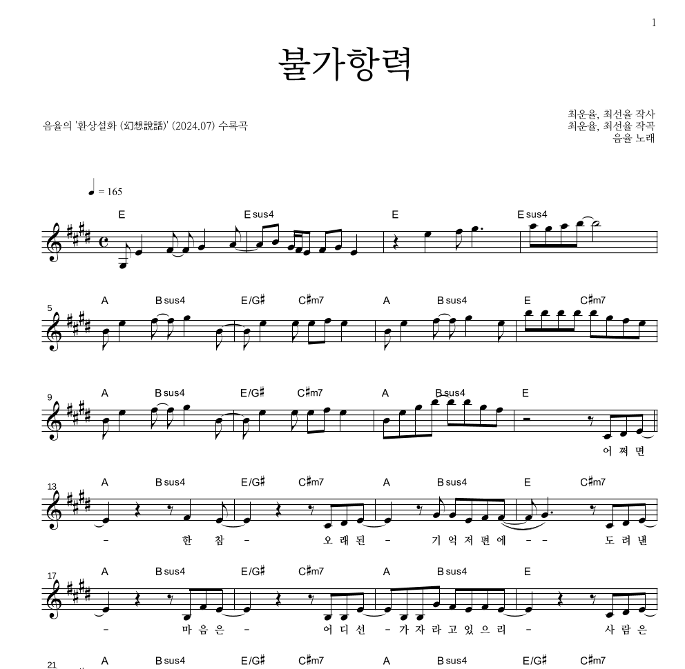 음율 - 불가항력 멜로디 악보 