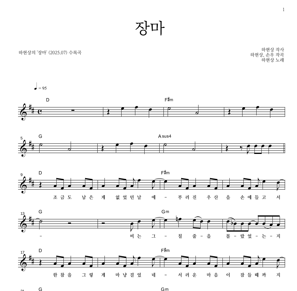 하현상 - 장마 멜로디 악보 
