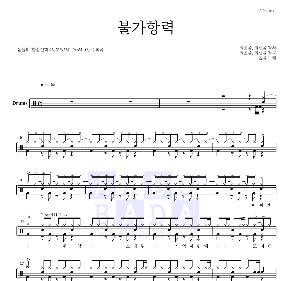 음율 - 불가항력 드럼(Tab) 악보 