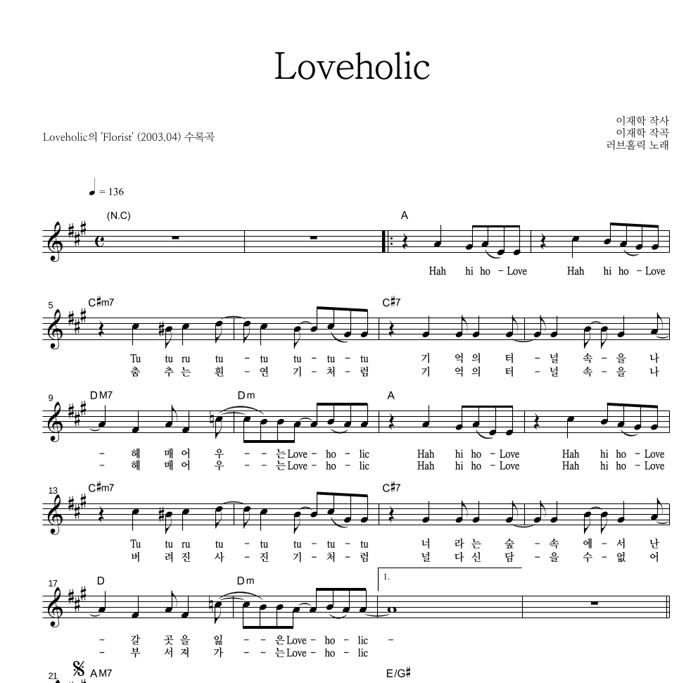 러브홀릭 - Loveholic 멜로디 악보 