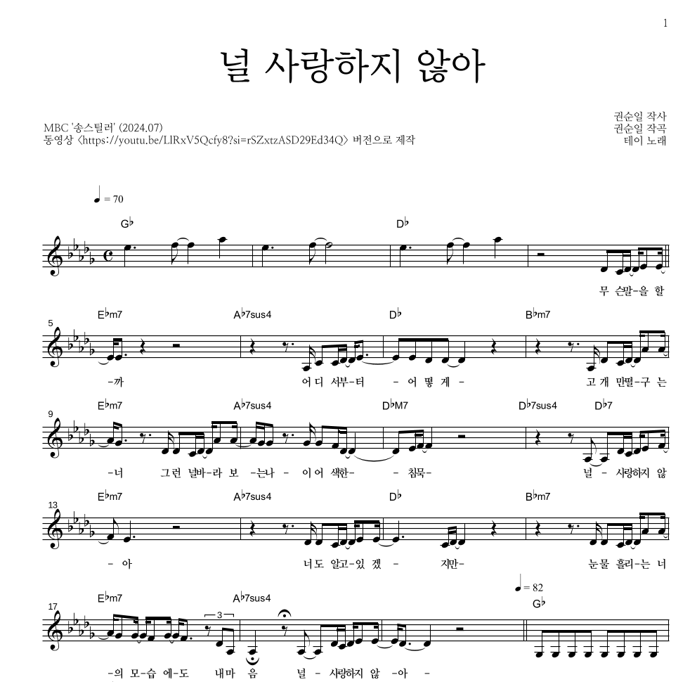 테이(Tei) - 널 사랑하지 않아 멜로디 악보 