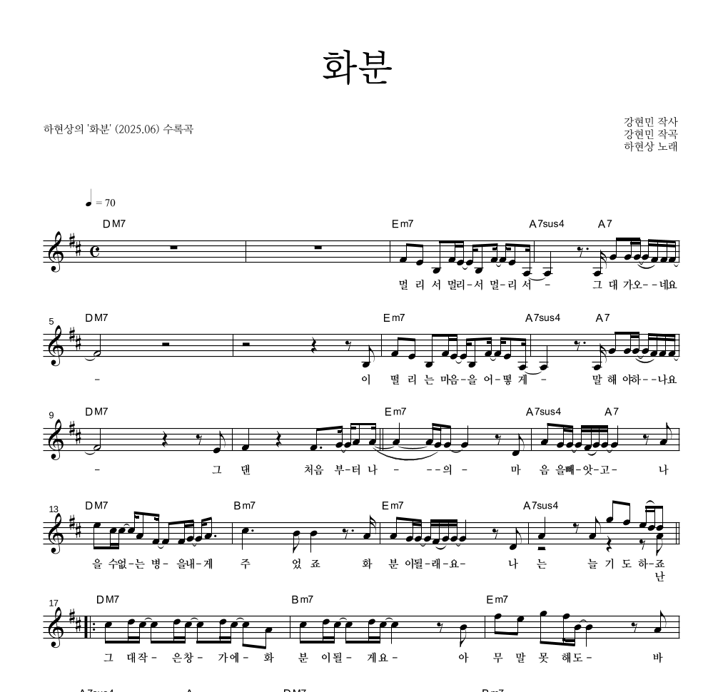 하현상 - 화분 멜로디 악보 