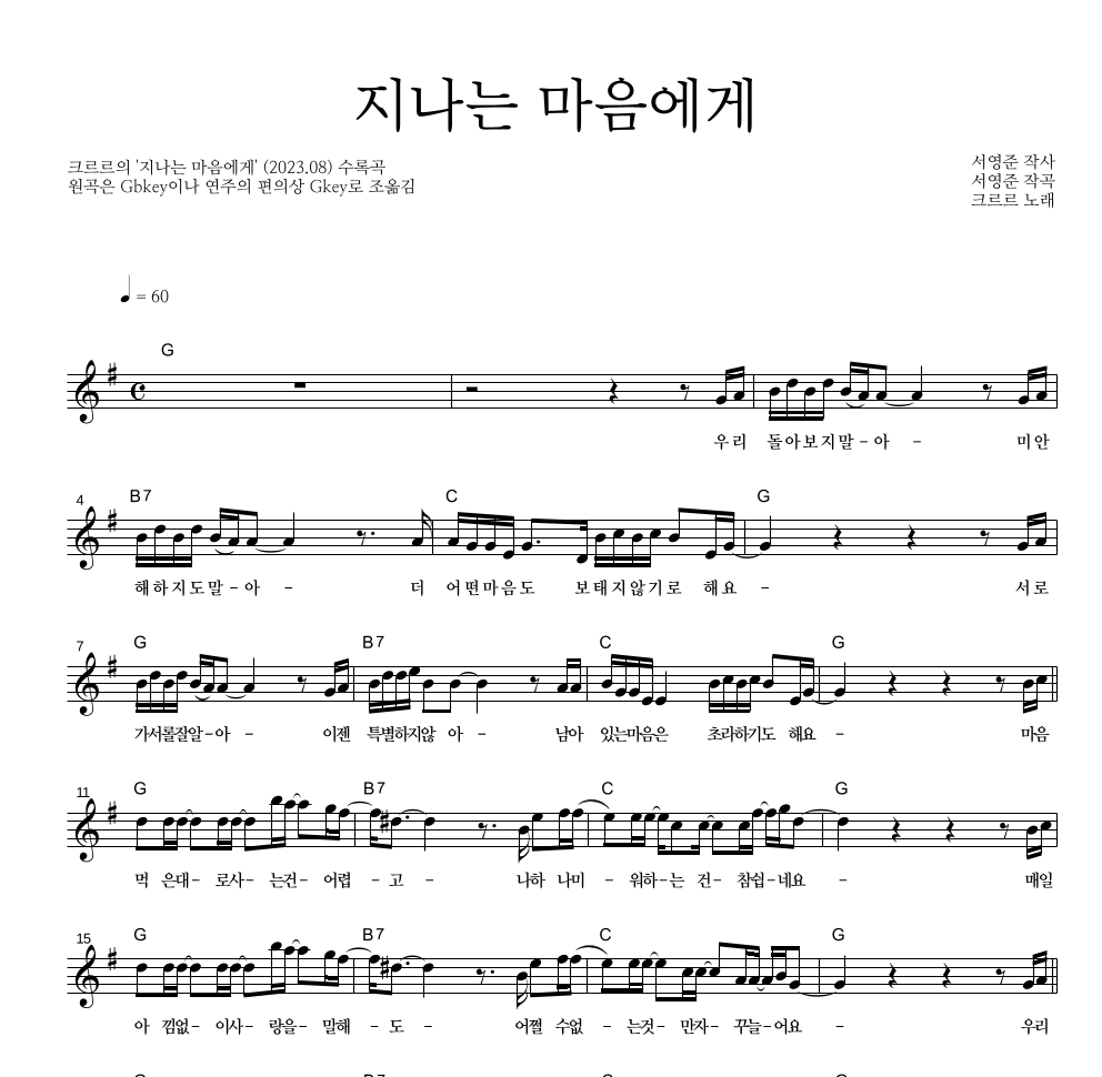 크르르 - 지나는 마음에게 멜로디 악보 