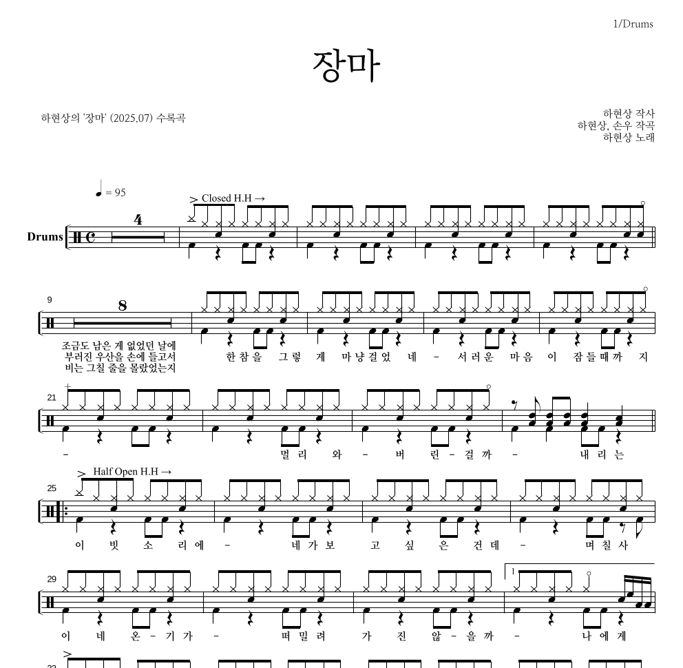 하현상 - 장마 드럼(Tab) 악보 