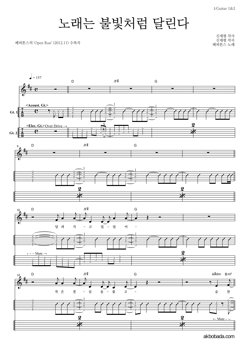 페퍼톤스 - 노래는 불빛처럼 달린다 기타(Tab) 악보 