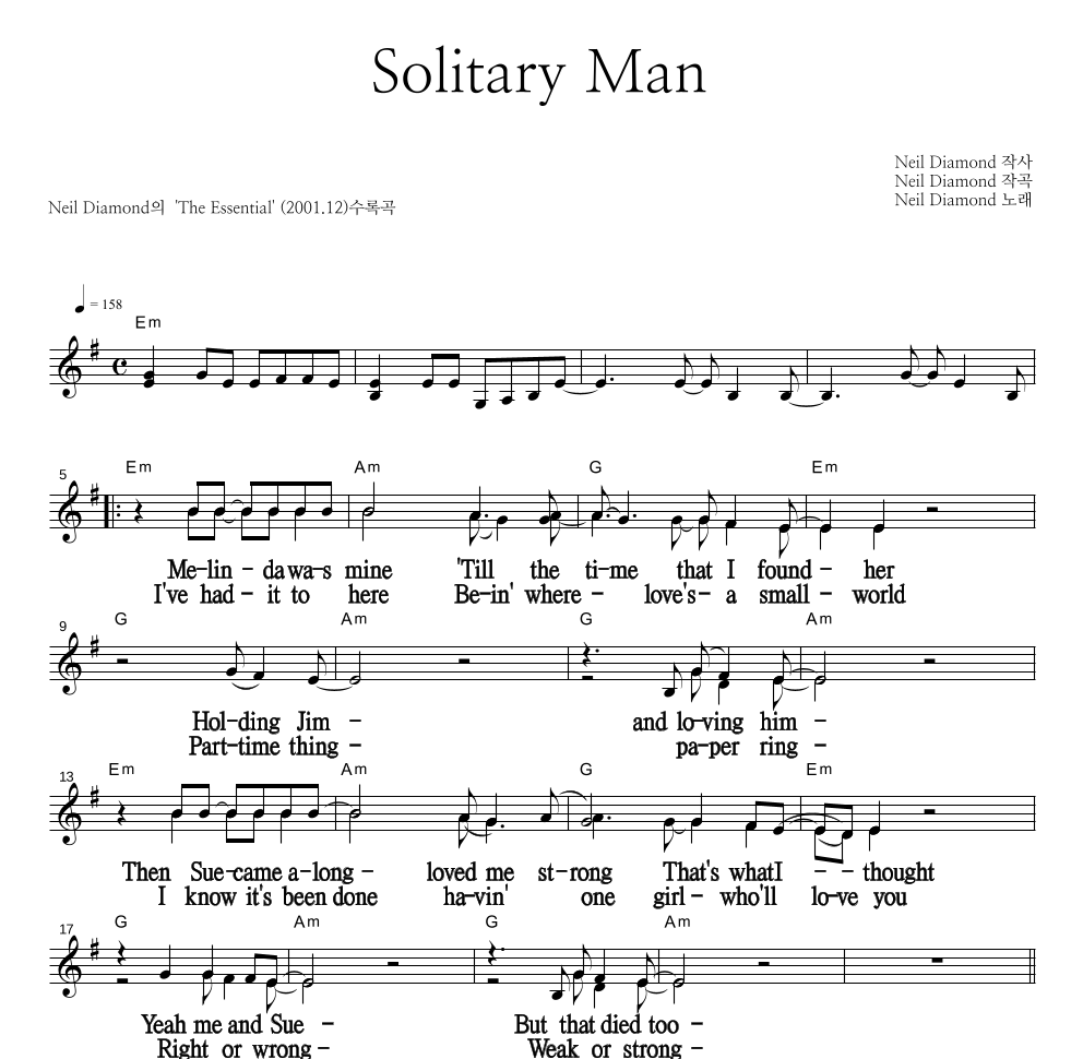 Neil Diamond - Solitary Man 멜로디 큰가사 악보 