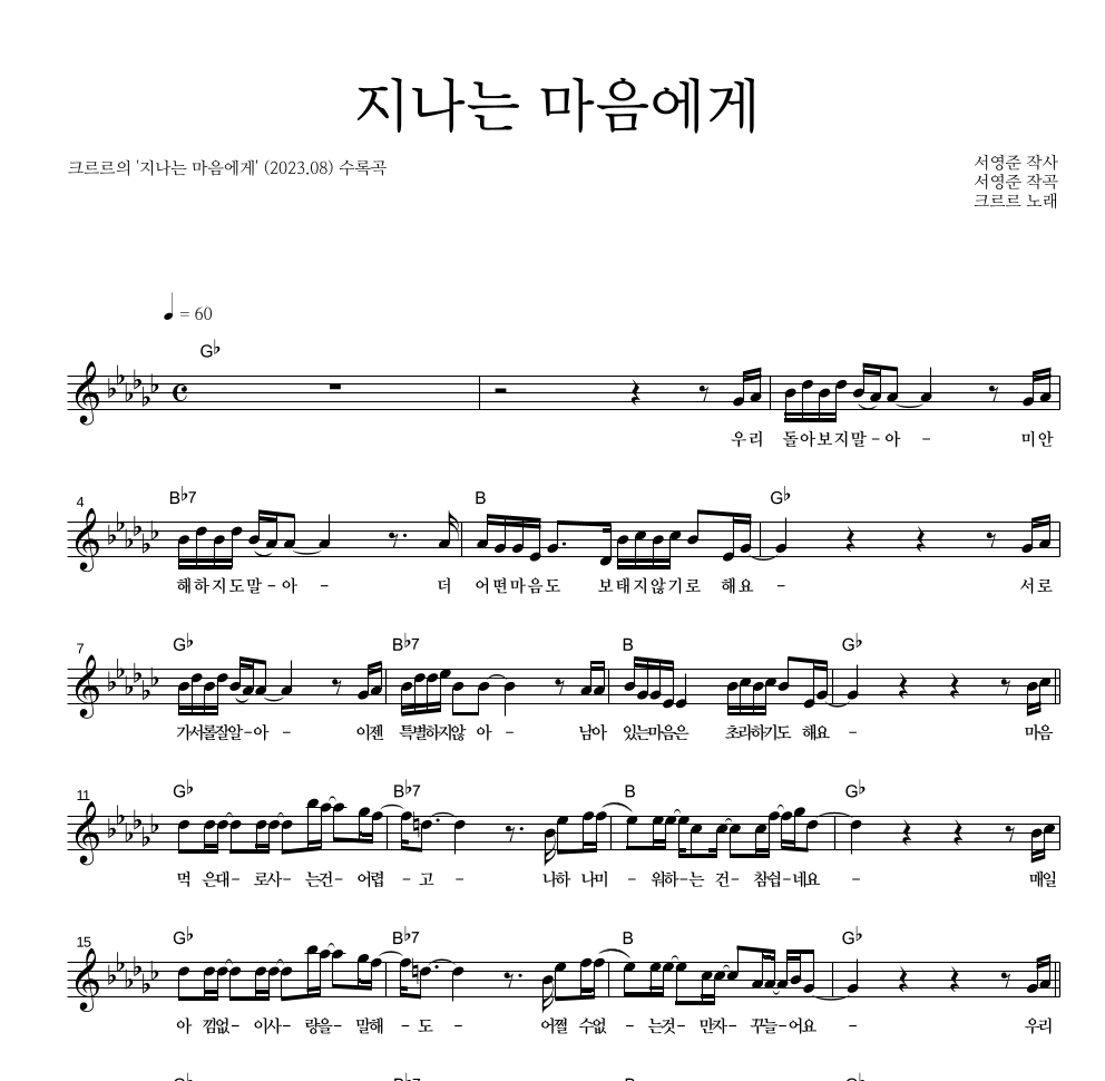 크르르 - 지나는 마음에게 멜로디 악보 