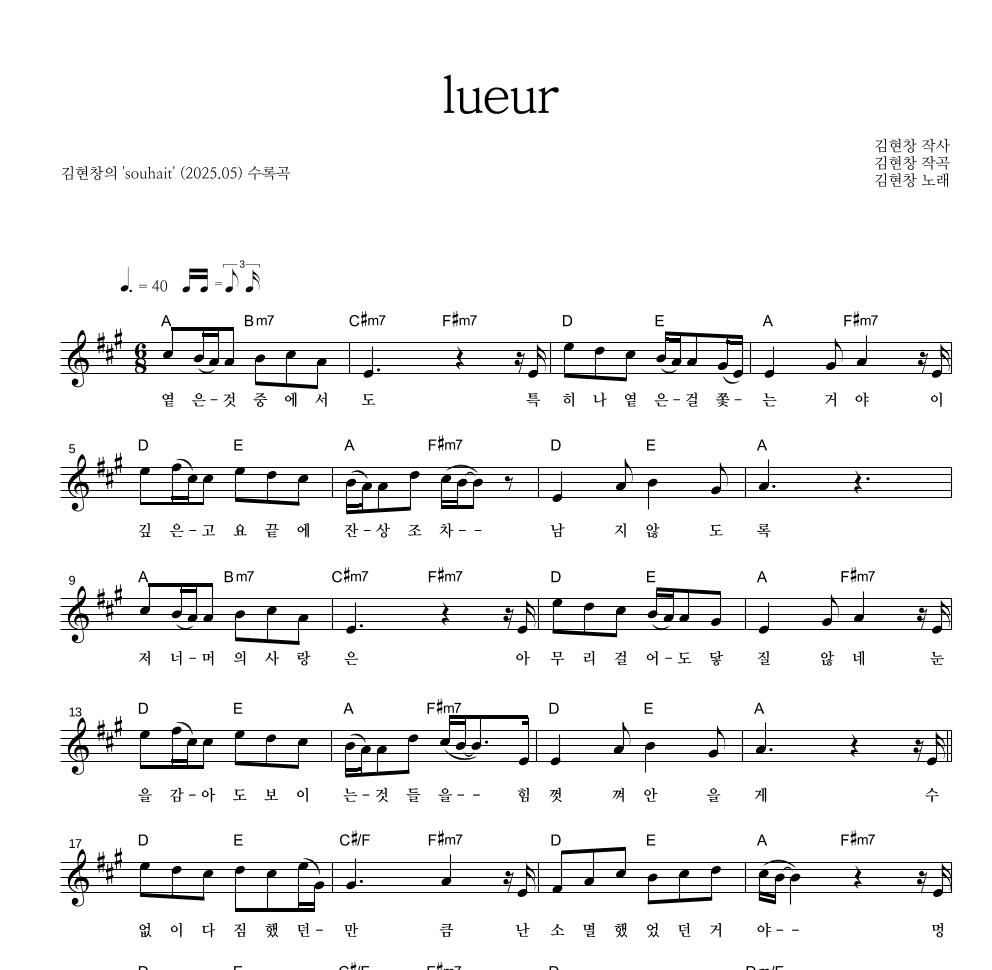 김현창 - lueur 멜로디 악보 