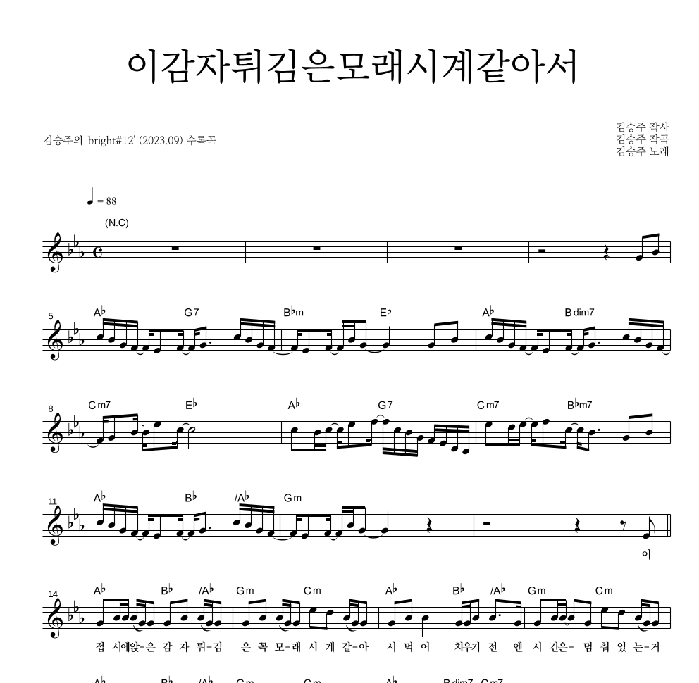김승주 - 이감자튀김은모래시계같아서 멜로디 악보 
