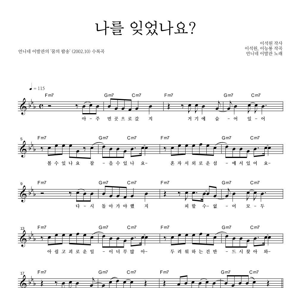 언니네 이발관 - 나를 잊었나요? 멜로디 악보 