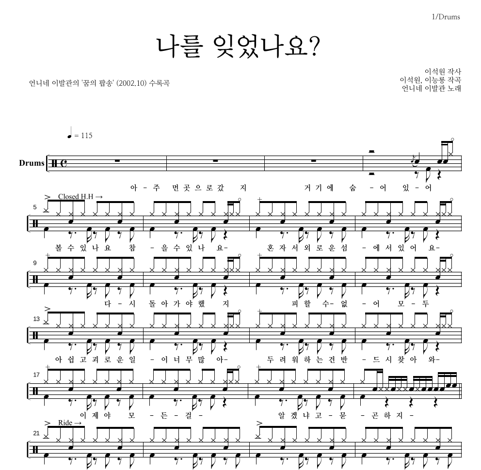 언니네 이발관 - 나를 잊었나요? 드럼(Tab) 악보 