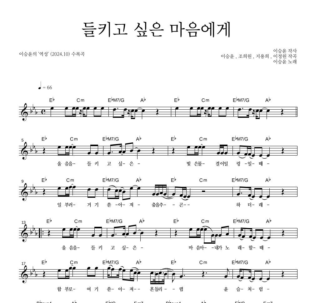 이승윤 - 들키고 싶은 마음에게 멜로디 악보 