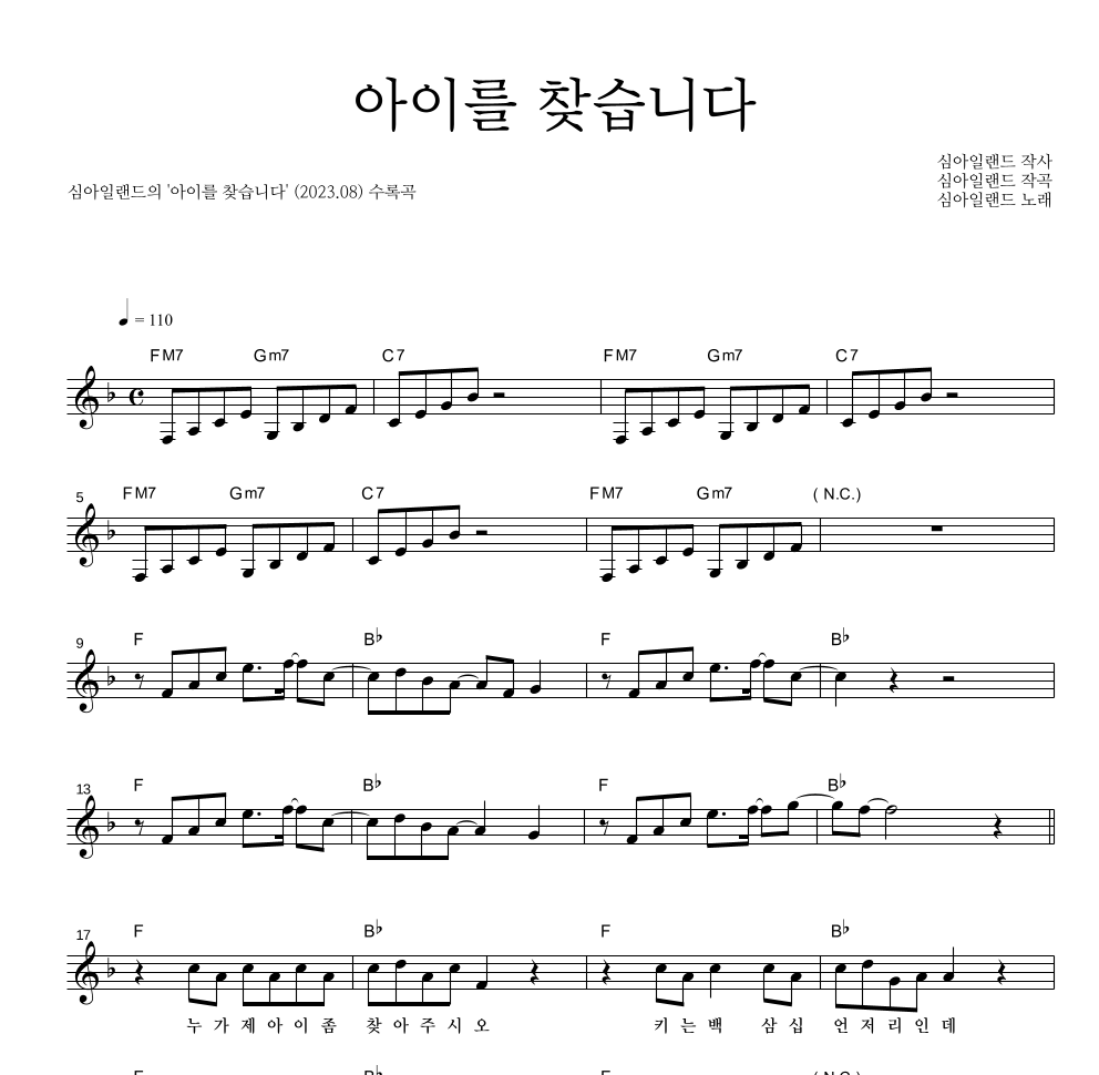 심아일랜드 - 아이를 찾습니다 멜로디 악보 