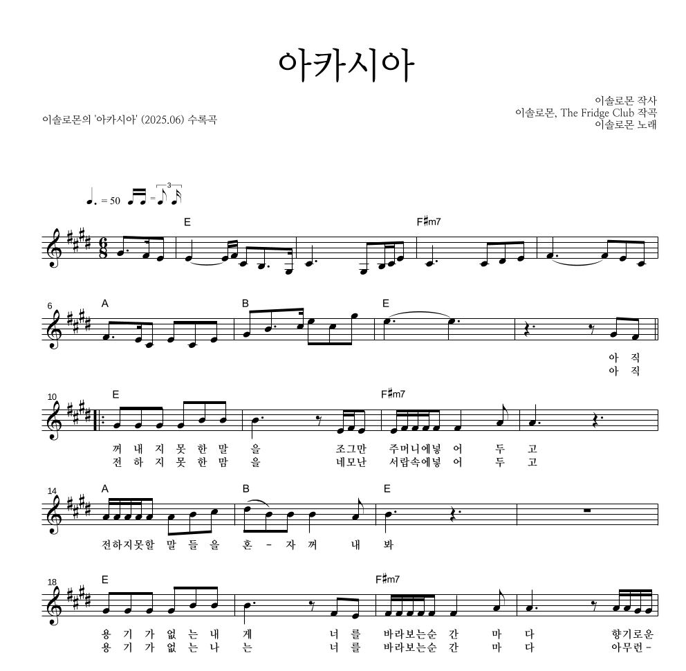 이솔로몬 - 아카시아 멜로디 악보 