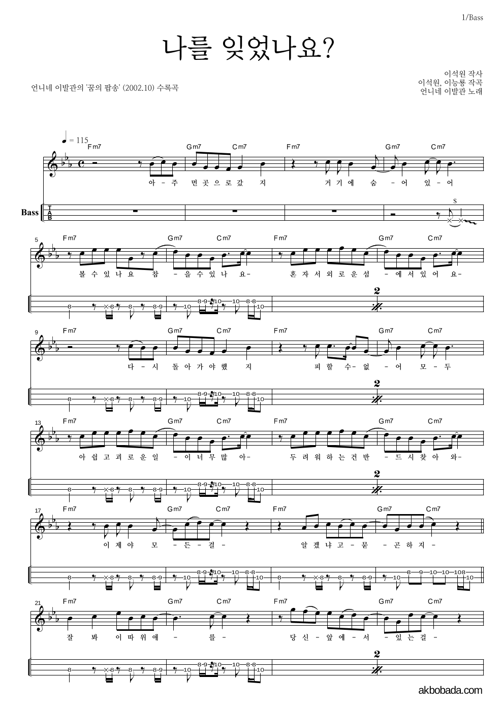 언니네 이발관 - 나를 잊었나요? 베이스(Tab) 악보 