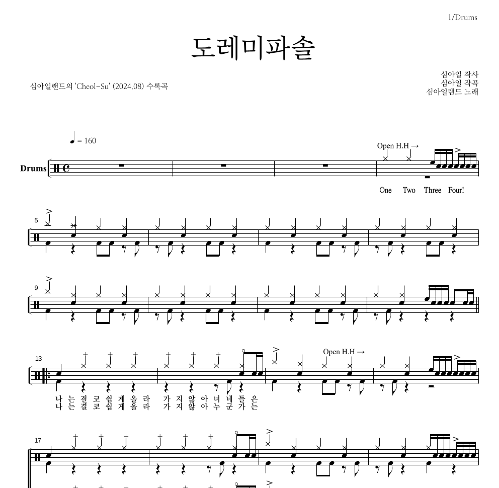 심아일랜드 - 도레미파솔 드럼(Tab) 악보 
