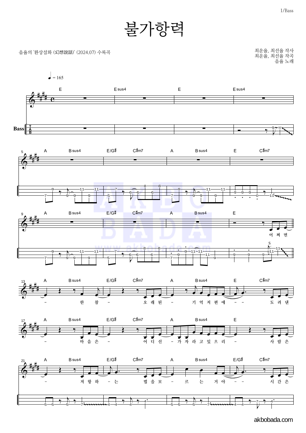 음율 - 불가항력 베이스(Tab) 악보 