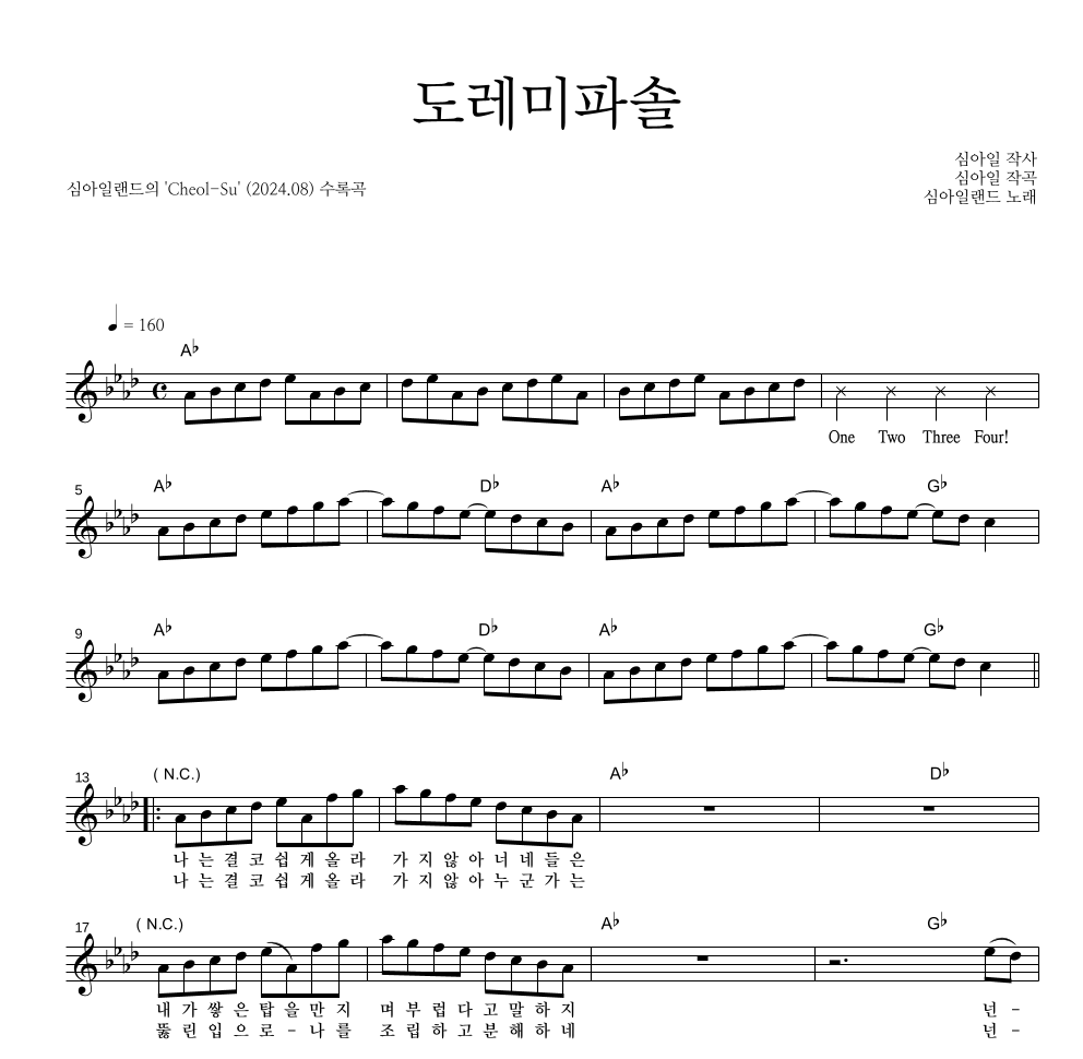 심아일랜드 - 도레미파솔 멜로디 악보 