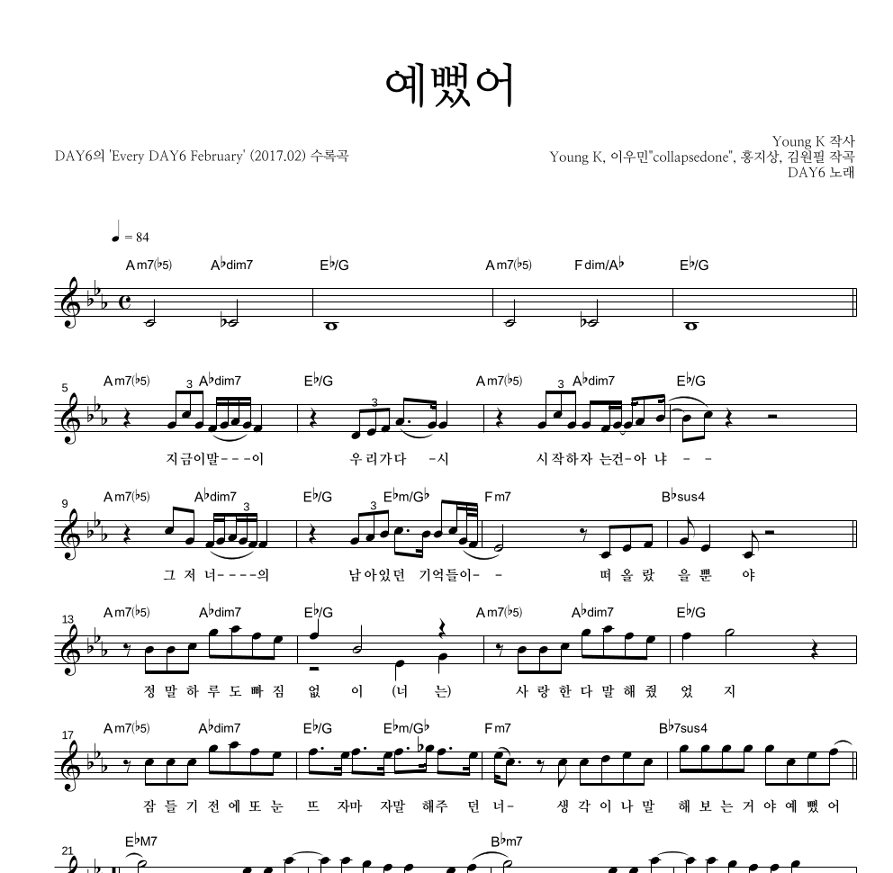 DAY6 - 예뻤어 멜로디 악보 