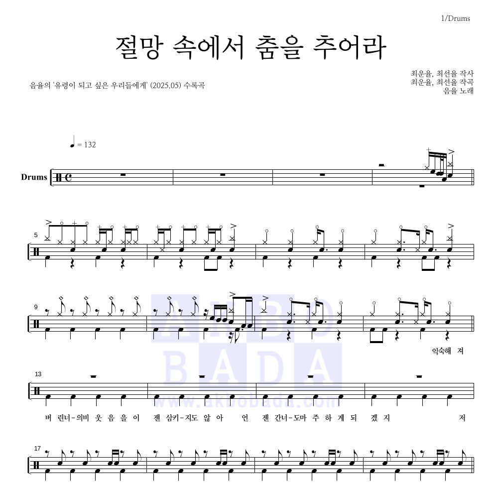 음율 - 절망 속에서 춤을 추어라 드럼(Tab) 악보 