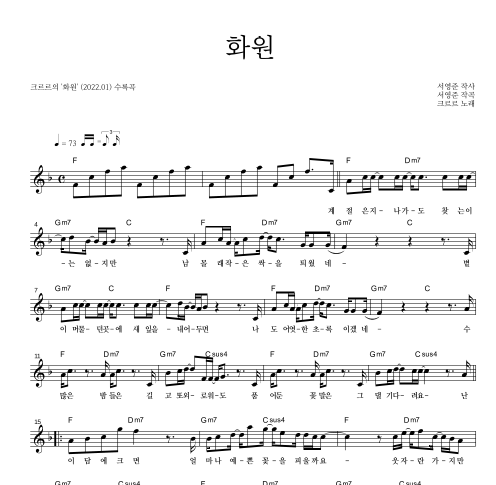 크르르 - 화원 멜로디 악보 