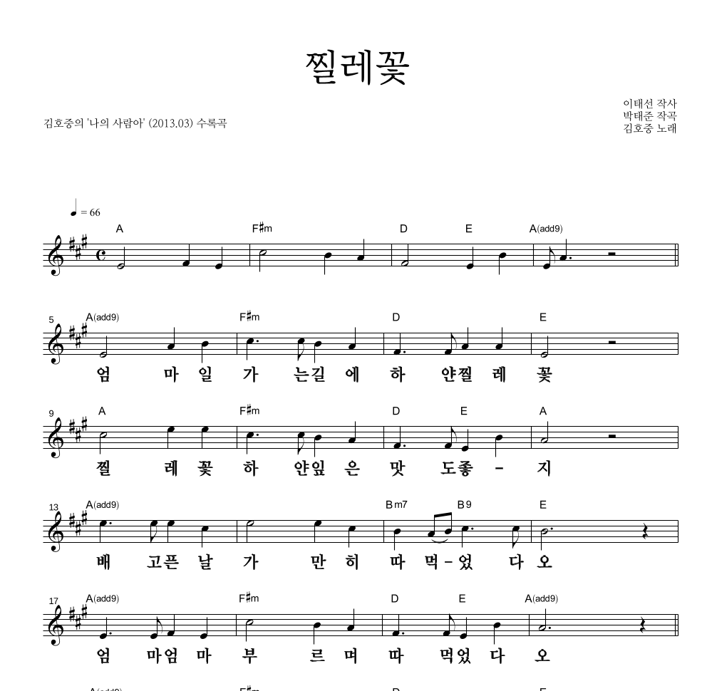 김호중 - 찔레꽃 멜로디 큰가사 악보 