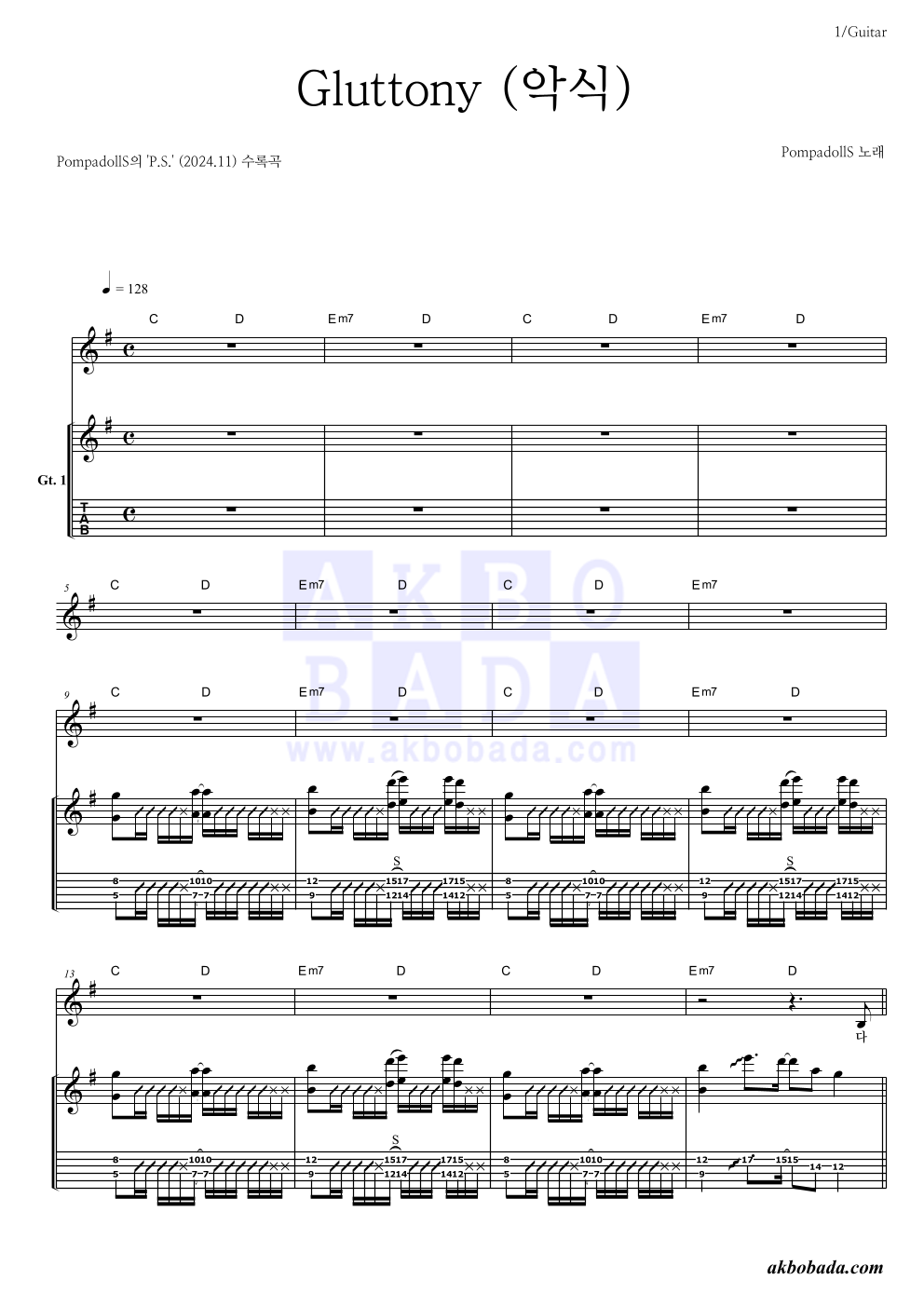 PompadollS - Gluttony (악식) 기타 악보 