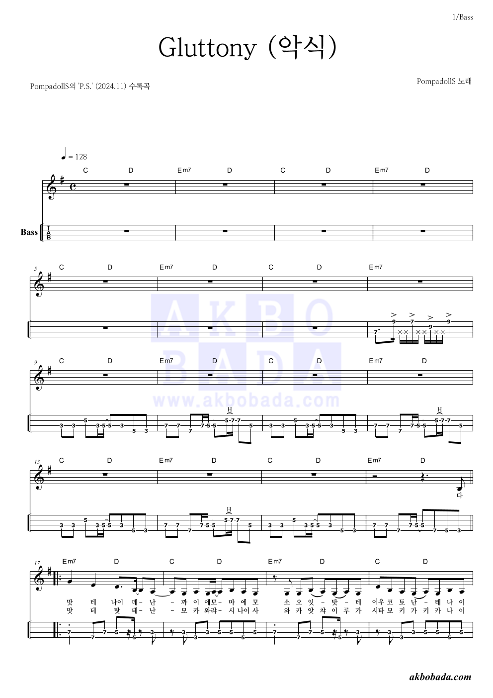 PompadollS - Gluttony (악식) 베이스(Tab) 악보 