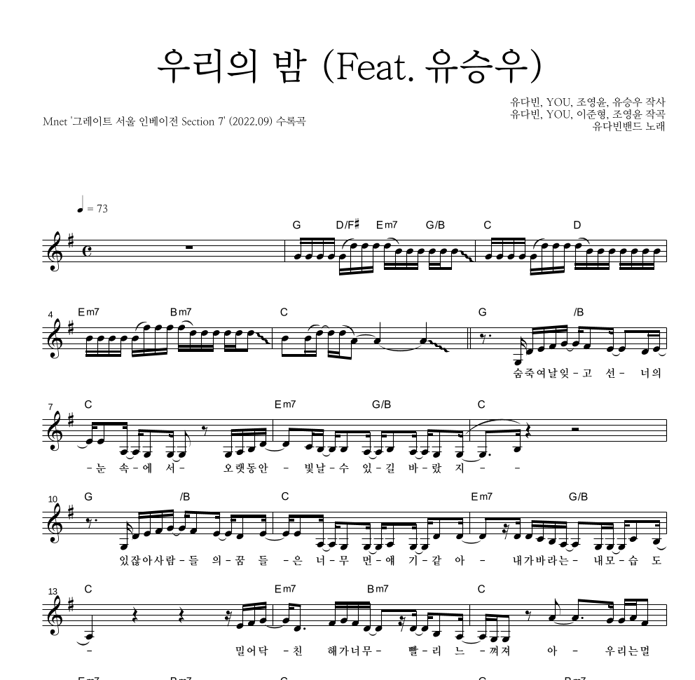 유다빈밴드 - 우리의 밤 (Feat. 유승우) 멜로디 악보 