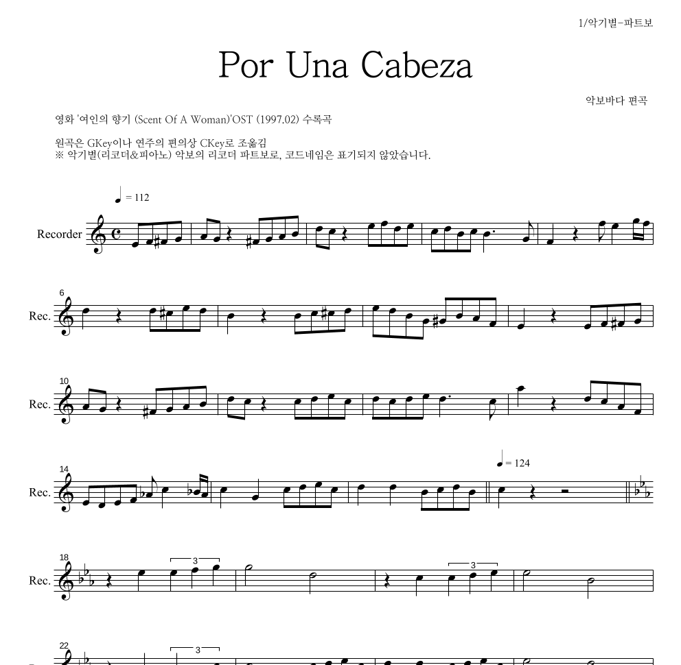 여인의 향기 OST - Por Una Cabeza 리코더 파트보 악보 