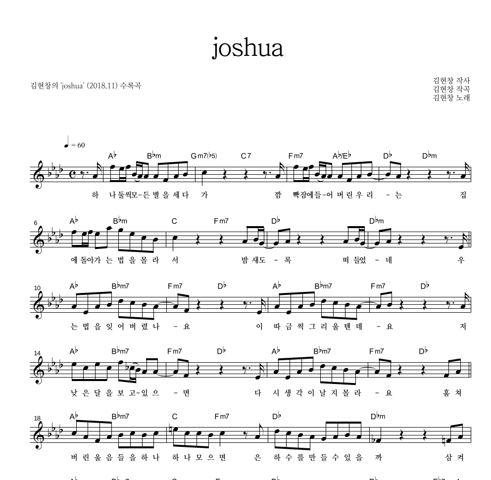 김현창 - joshua 멜로디 악보 