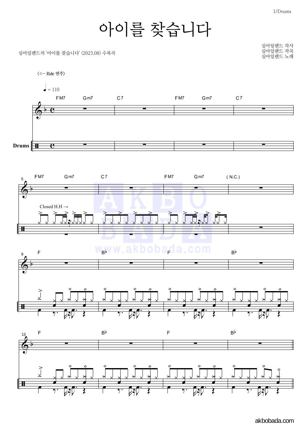 심아일랜드 - 아이를 찾습니다 드럼 악보 