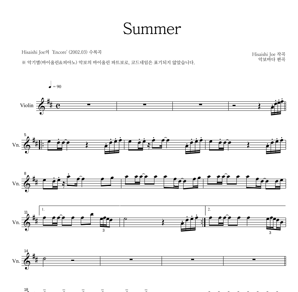 Hisaishi Joe - Summer 바이올린 파트보 악보 