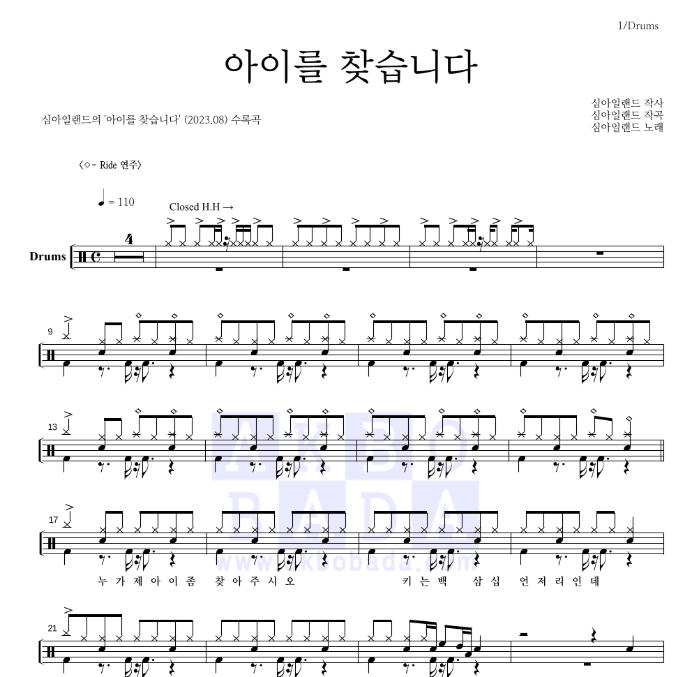 심아일랜드 - 아이를 찾습니다 드럼(Tab) 악보 