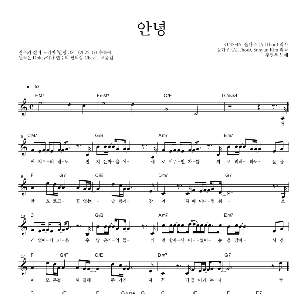 추영우 - 안녕 멜로디 악보 