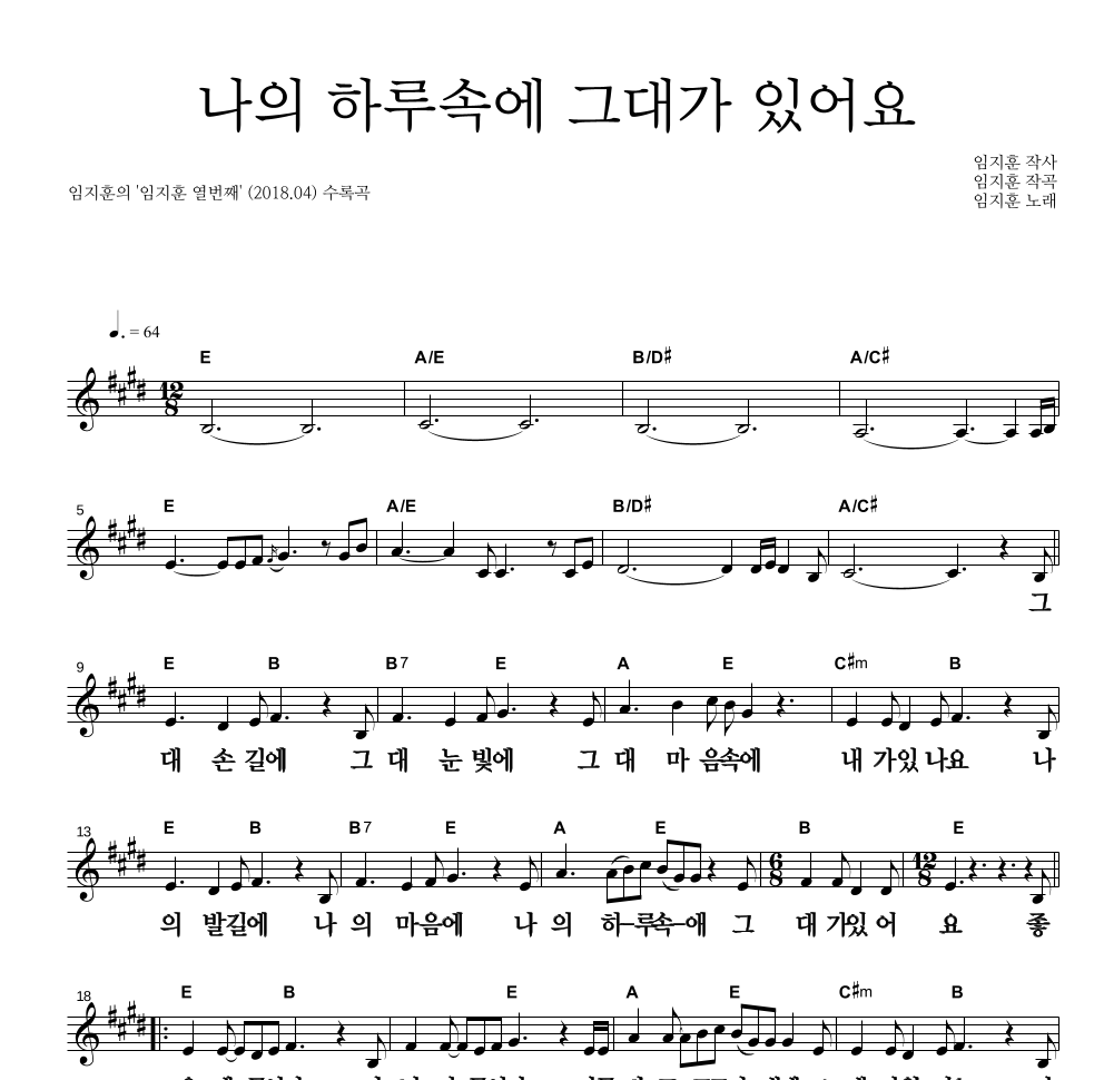 임지훈 - 나의 하루속에 그대가 있어요 멜로디 큰가사 악보 
