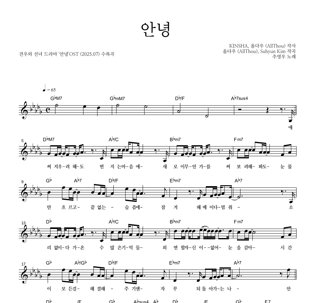 추영우 - 안녕 멜로디 악보 
