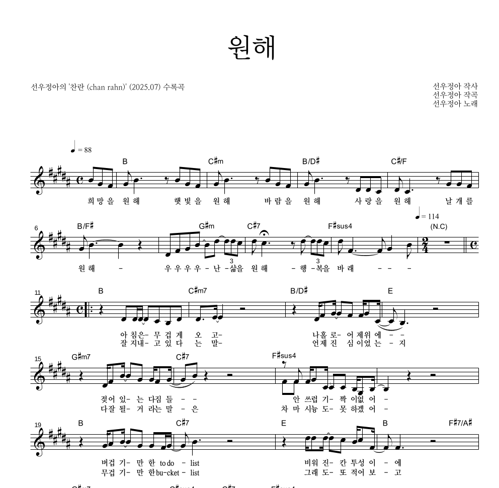 선우정아 - 원해 멜로디 악보 